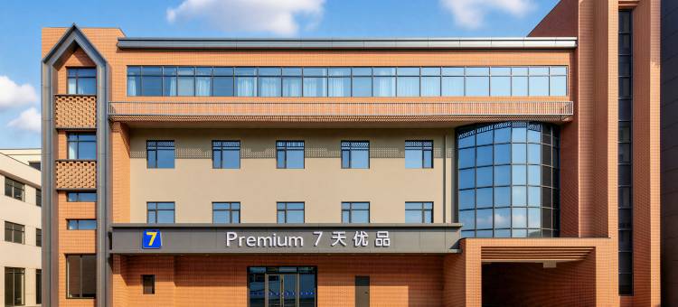 7天优品酒店(天津滨海机场张贵庄地铁站店)图片