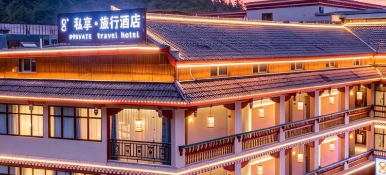 私享旅行酒店(九寨沟景区店)图片