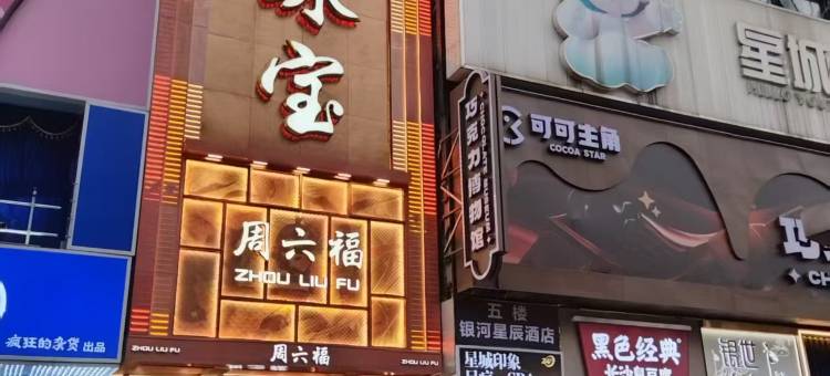 长沙旭升酒店(黄兴步行街店)图片