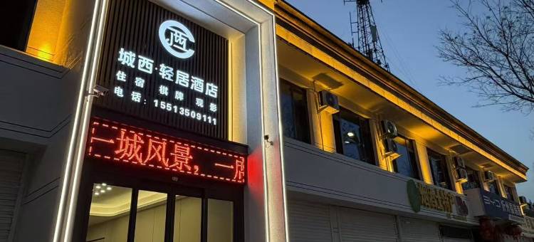 城西轻居酒店图片