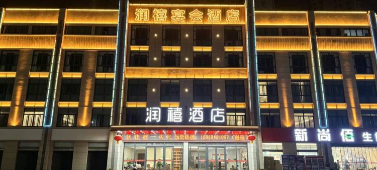 泗洪润禧酒店(泗州吾悦广场店)图片