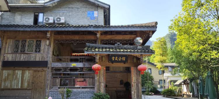 雪岚公馆主题民宿(青城后山店)图片