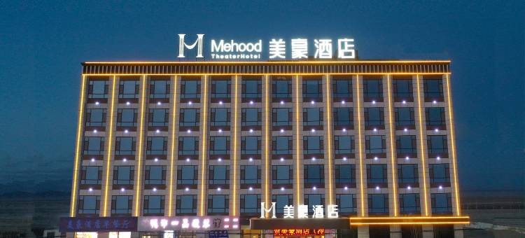 美豪酒店(冷湖店)图片
