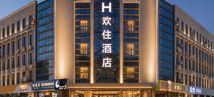 呼和浩特·欢住丨悦享假日酒店(北京四中店)图片