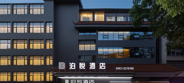吉首泊悦酒店图片