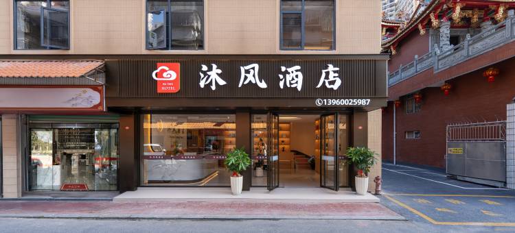 沐风酒店(漳州碧湖万达.印象汇沃尔玛购物广场店)图片