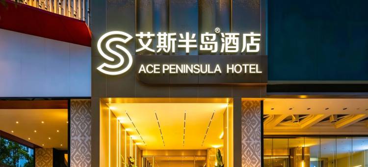 艾斯半岛酒店(解放碑洪崖洞店)图片