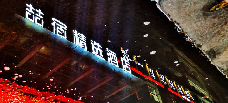 喆宿·精选酒店(清徐凤仪街店)图片