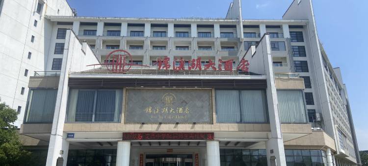 昆山锦溪湖大酒店图片