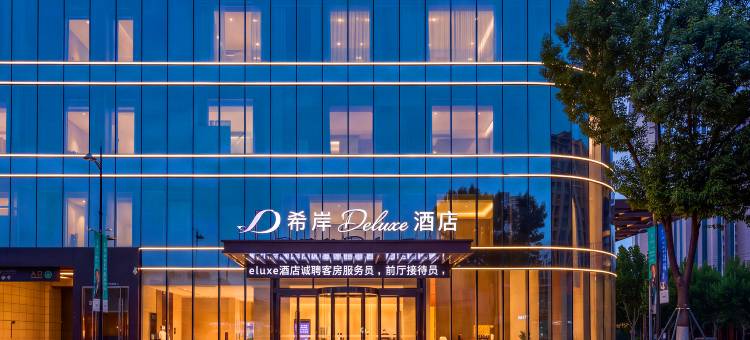 邯郸东站美乐城希岸Deluxe酒店图片