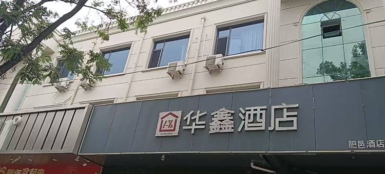 华鑫酒店(邯郸肥乡区政府井堂街店)图片