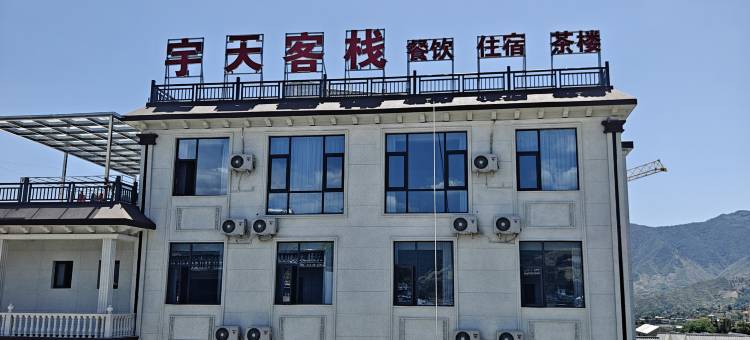 宇天客栈图片