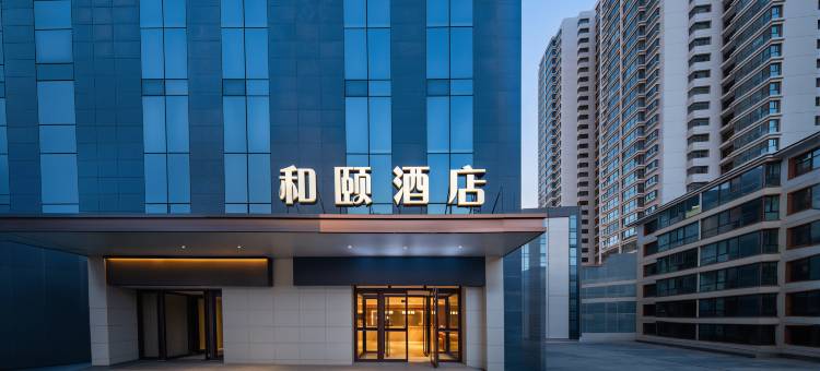 和颐酒店(西宁西大街水井巷中心店)图片