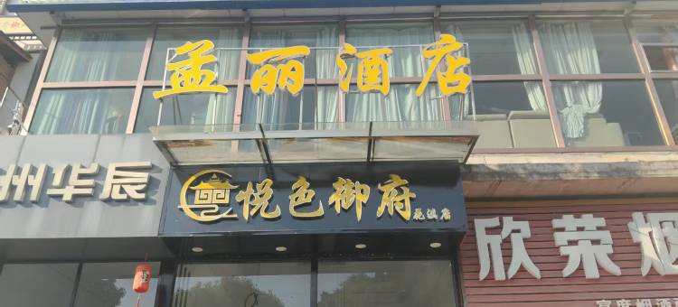 孟丽酒店图片