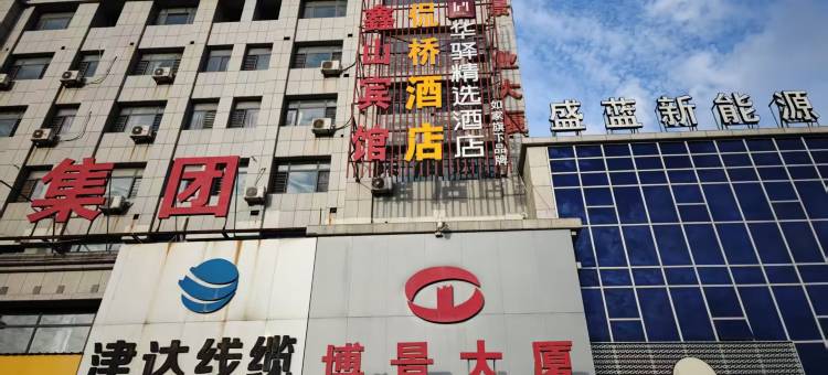 如家华驿酒店(盘锦市高级中学店)图片