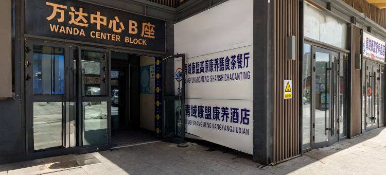 青域康盟酒店(北川万达广场店)图片