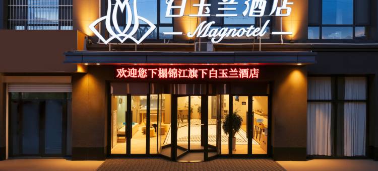 白玉兰酒店(日照港灯塔景区连云港路店)图片