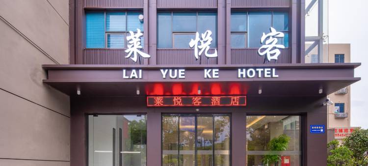 莱悦客酒店(深圳宝田一路地铁站店)图片