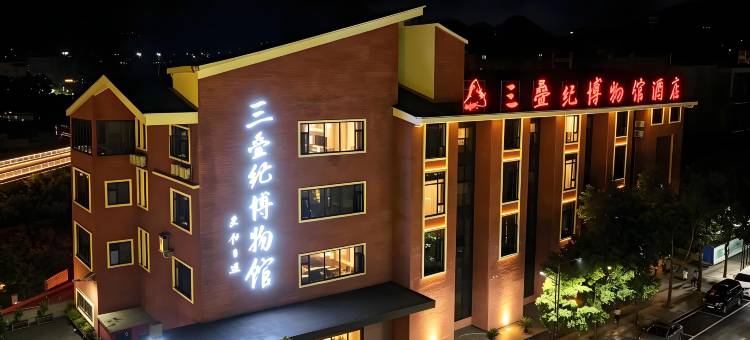 兴义三叠纪博物馆酒店(万峰林景区店)图片