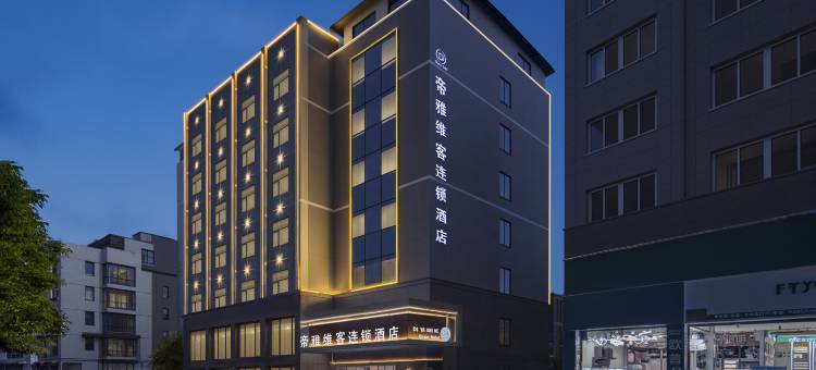 毕节帝雅维客连锁酒店图片