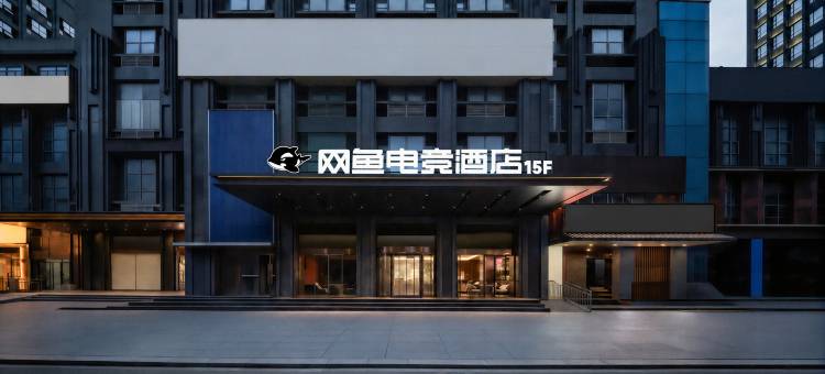 网鱼电竞酒店(南昌红谷滩万达秋水广场店)图片