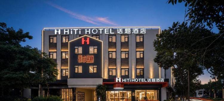 话题酒店(昆明教场中路蓝花楹公园店)图片