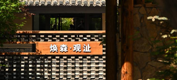 焕森·观沚民宿(长白山北坡集散中心恩都里店)图片