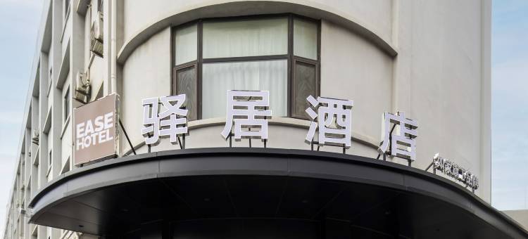 驿居酒店(青岛火车站栈桥店)图片