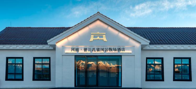 冈波·孔雀河谷牧场酒店图片