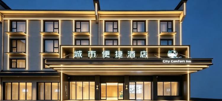 城市便捷酒店 (黄山风景区南大门换乘中心汤口店)图片