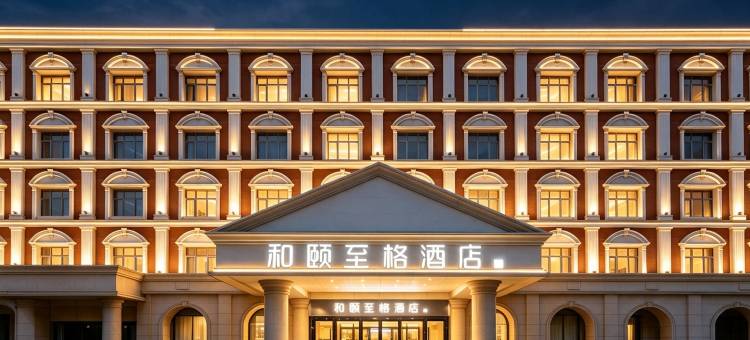 和颐至格酒店(沧州黄骅市政府店)图片