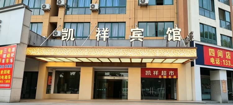 凯祥宾馆(义乌中心医院南山公园店)图片