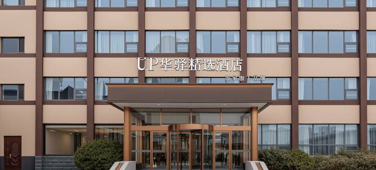 如家旗下UP华驿精选酒店(齐河客运中心店)图片