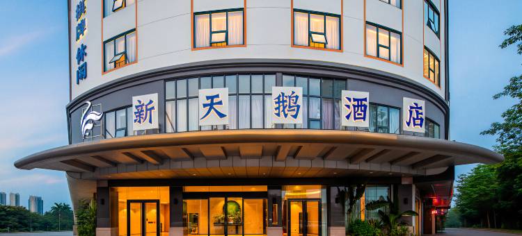 新天鹅酒店(贵港市高铁站马草江公园店)图片
