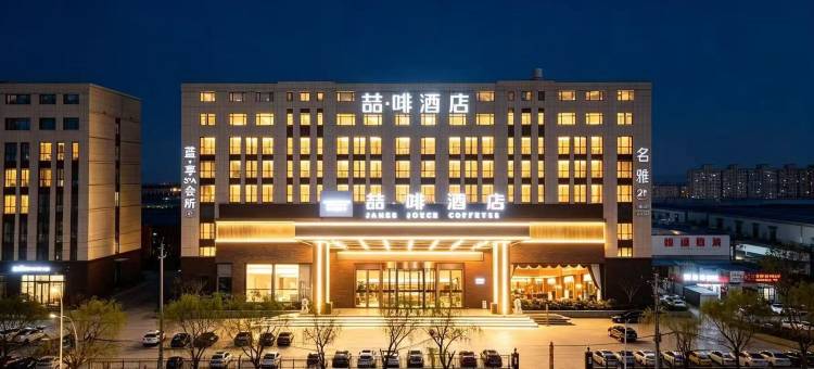 喆啡酒店(郓城水浒东路政务中心店)图片