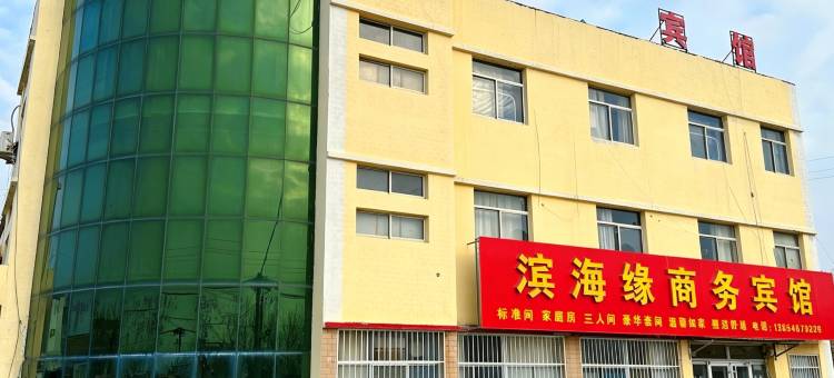 东营滨海缘商务宾馆图片