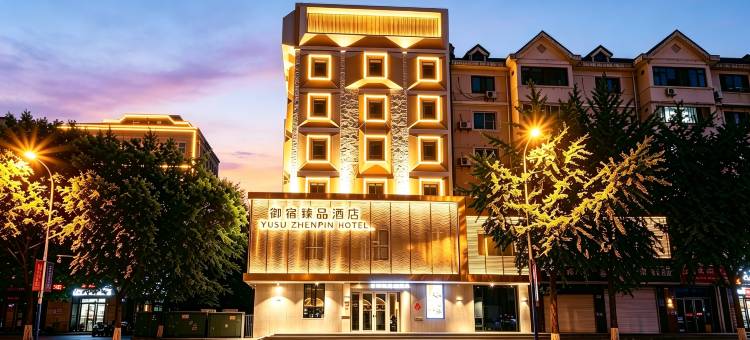 御宿臻品酒店(古塔夜市古塔公园店)图片