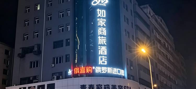 如家商旅酒店(牡丹江高铁站大商新玛特江滨公园店)图片