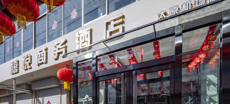 禧悦商务酒店(太原高铁站武宿国际机场店)图片