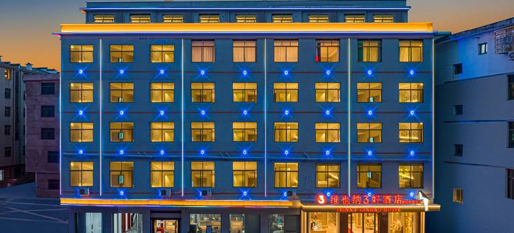 维也纳3好酒店(鄱阳田畈街高铁北站店)图片