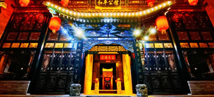 和平公馆(平遥古城景区店)图片