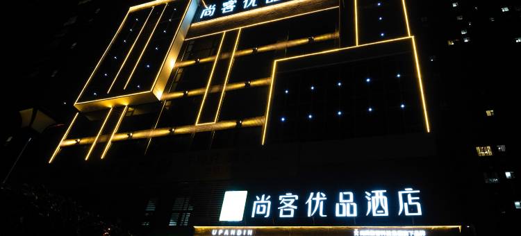 尚客优品酒店(河南城建学院店)图片