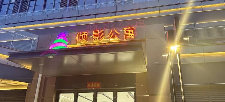 倾影公寓图片