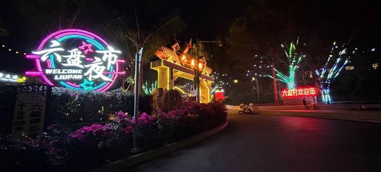三亚House馨雅之家精品民宿(亚龙湾热带森林公园店)图片
