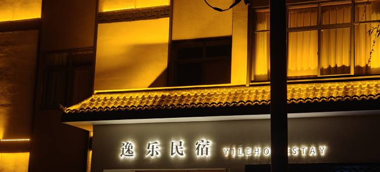 逸乐民宿图片