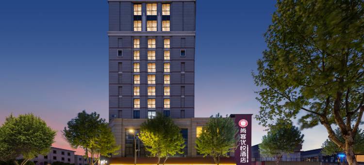 尚客优悦酒店(嘉兴新塍佳源广场美食古镇店)图片