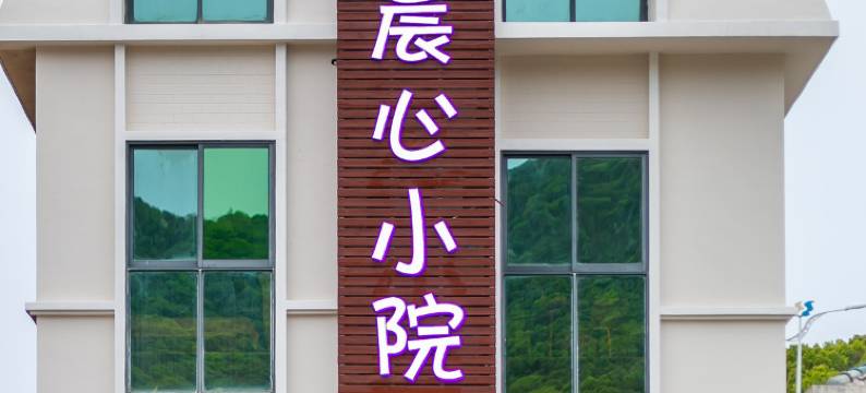 朱家尖晨心小院(南沙大青山店)图片