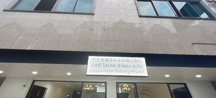 芭东海滩浪花朵朵精品酒店(Upsea hotel Patong Phuket)图片