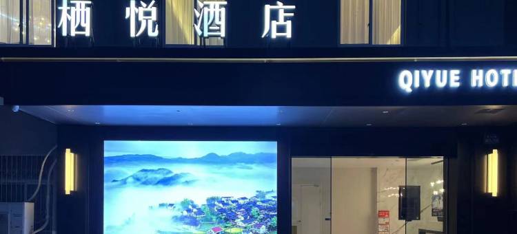 栖悦酒店(阳明西路店)图片