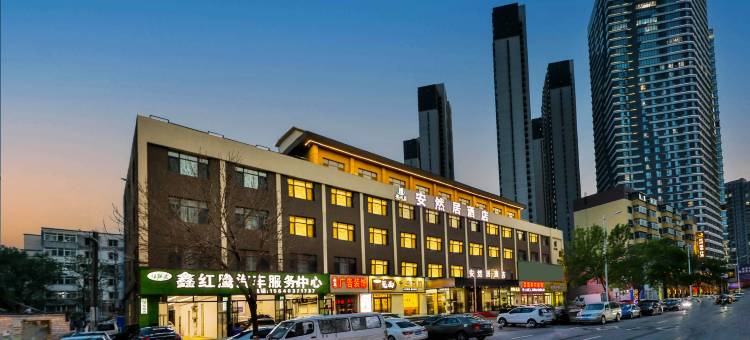 安然居酒店(沈阳北站金融中心地铁站店)图片